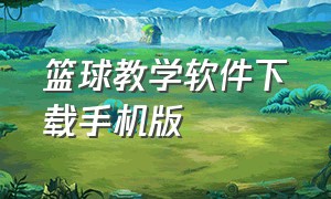 篮球教学软件下载手机版（苹果手机篮球教学app下载）