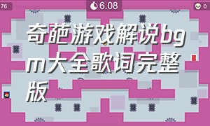 奇葩游戏解说bgm大全歌词完整版