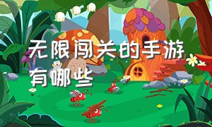 无限闯关的手游有哪些