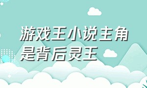 游戏王小说主角是背后灵王