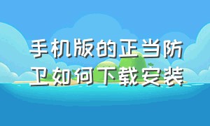 手机版的正当防卫如何下载安装