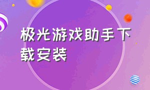 极光游戏助手下载安装