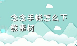 念念手帐怎么下载素材