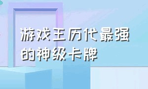 游戏王历代最强的神级卡牌