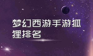 梦幻西游手游狐狸排名