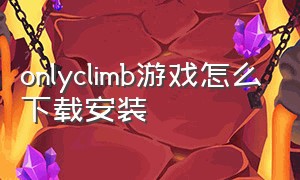 onlyclimb游戏怎么下载安装