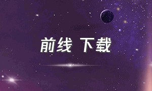 前线 下载