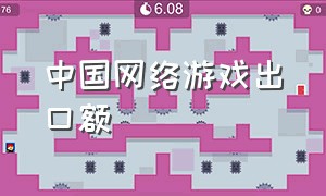 中国网络游戏出口额