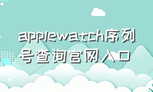 applewatch序列号查询官网入口