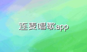 连麦唱歌app（连麦唱歌怎么放伴奏）