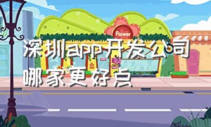 深圳app开发公司哪家更好点