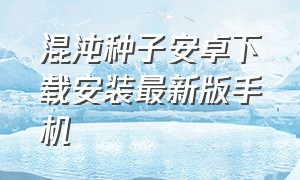 混沌种子安卓下载安装最新版手机