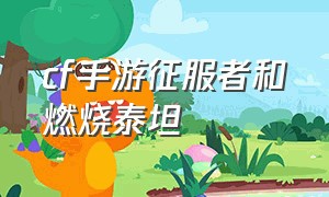 cf手游征服者和燃烧泰坦