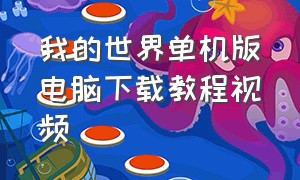 我的世界单机版电脑下载教程视频（我的世界单机版无需网络下载）