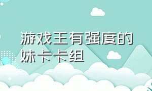 游戏王有强度的妹卡卡组（游戏王妹子卡组排名）