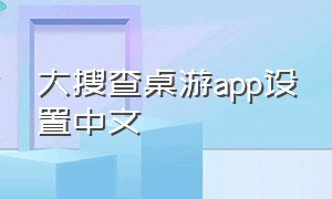 大搜查桌游app设置中文