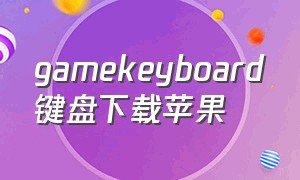 gamekeyboard键盘下载苹果