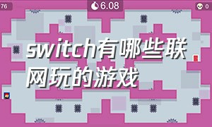 switch有哪些联网玩的游戏