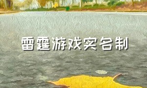 雷霆游戏实名制