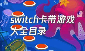 switch卡带游戏大全目录