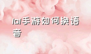 lol手游如何换语音