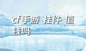 cf手游 挂件 值钱吗（cf手游黑市皮肤价格离谱）