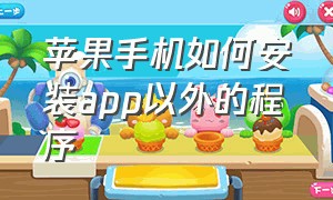 苹果手机如何安装app以外的程序