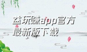 益玩赚app官方最新版下载