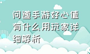 问道手游好心值有什么用玩家详细解析