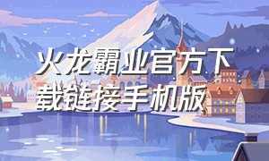 火龙霸业官方下载链接手机版