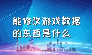 能修改游戏数据的东西是什么