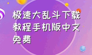 极速大乱斗下载教程手机版中文免费