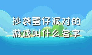 抄袭蛋仔派对的游戏叫什么名字