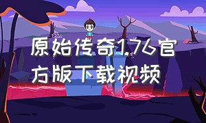 原始传奇1.76官方版下载视频