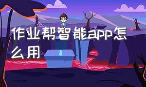 作业帮智能app怎么用