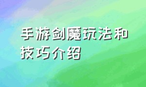 手游剑魔玩法和技巧介绍