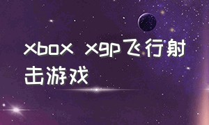 xbox xgp飞行射击游戏