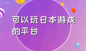 可以玩日本游戏的平台