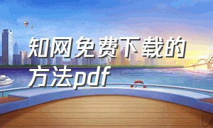 知网免费下载的方法pdf