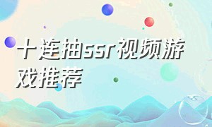 十连抽ssr视频游戏推荐