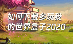 如何下载多玩我的世界盒子2020（如何下载多玩我的世界盒子2020版本）