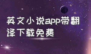 英文小说app带翻译下载免费