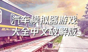 汽车模拟器游戏大全中文破解版