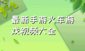 最新手游火车游戏视频大全