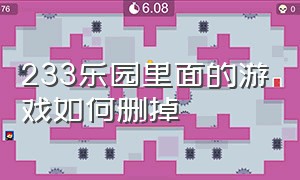 233乐园里面的游戏如何删掉