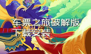 车票之旅破解版下载安装（客运大亨原版v3.1.6下载）