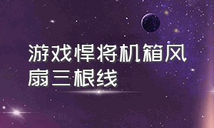 游戏悍将机箱风扇三根线