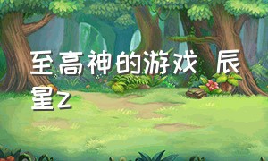 至高神的游戏 辰星z