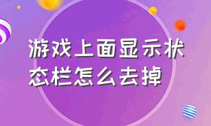 游戏上面显示状态栏怎么去掉