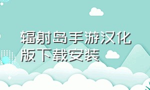 辐射岛手游汉化版下载安装